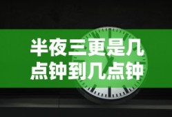 半夜三更是几点钟到几点钟