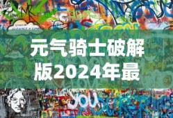 元气骑士破解版2024年最新版下载