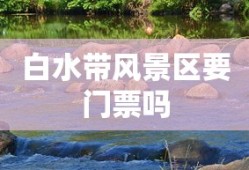 白水带风景区要门票吗