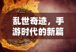 手游时代新篇章，乱世奇迹