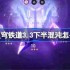 崩坏星穹铁道3.3下半混沌回忆配队推荐-崩坏星穹铁道3.3下半混沌怎么配队