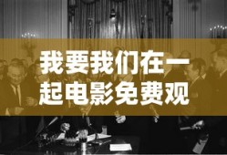 我要我们在一起电影免费观看高清
