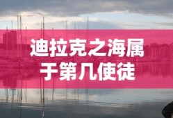 迪拉克之海属于第几使徒