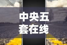 中央五套在线直播观看手机版