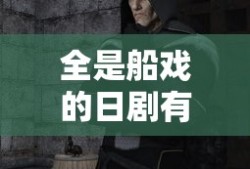 全是船戏的日剧有哪些双男主电影名字