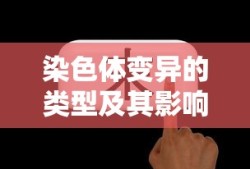 染色体变异的类型及其对生物的影响