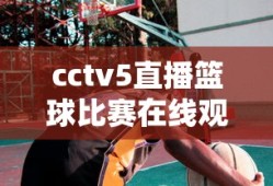 cctv5直播篮球比赛在线观看