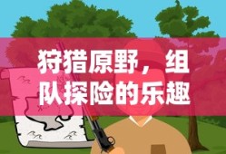 狩猎原野，组队探险的乐趣手游解析