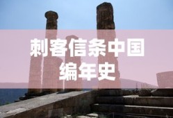 刺客信条中国编年史