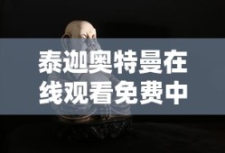 泰迦奥特曼在线观看免费中文版