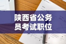 陕西省公务员考试职位表概览及解读报告