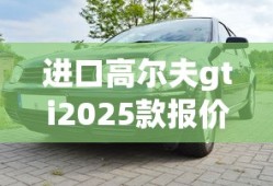 进口高尔夫gti2025款报价及图片