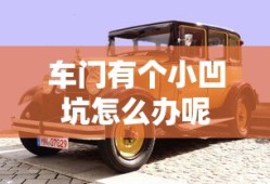 车门有个小凹坑怎么办呢