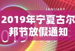 2019年宁夏古尔邦节放假通知