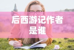 后西游记作者是谁