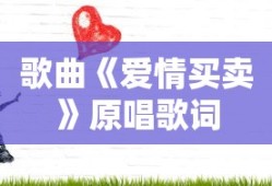 歌曲《爱情买卖》原唱歌词