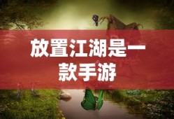 放置江湖是一款手游