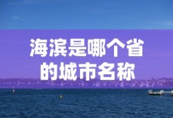 海滨是哪个省的城市名称