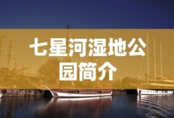 七星河湿地公园简介