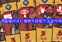猛鬼对决鬼物卡如何获取-猛鬼对决鬼物卡获得方法一览