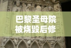 巴黎圣母院被烧毁后修复了吗