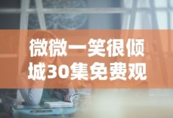 微微一笑很倾城30集免费观看