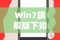 Win7旗舰版下如何打开WiFi功能