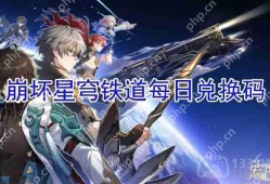 崩坏星穹铁道2023年6月17日兑换码是什么-2023年6月17日兑换码
