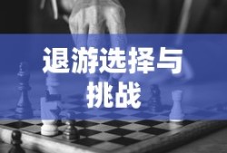 手游与端游交融后的退游选择与挑战