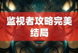 监视者攻略完美结局