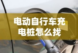 电动自行车充电桩怎么找