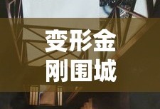 变形金刚围城三部曲免费第一季