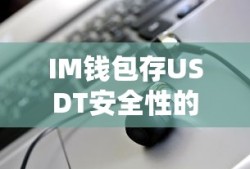 IM钱包存USDT安全性的深度解析