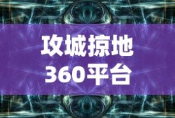 攻城掠地360平台下载