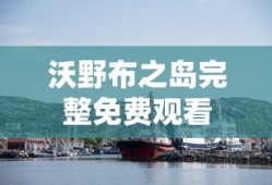 沃野布之岛完整免费观看