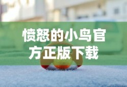 愤怒的小鸟官方正版下载