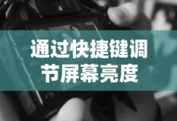 通过快捷键调节屏幕亮度