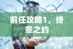 前任攻略1，终章之约