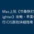 Mac上玩《节奏快打Rhythm Fighter》攻略，苹果电脑运行iOS游戏详细指南