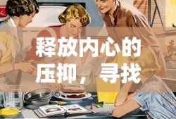 释放内心压抑，寻找生活出口的旅程