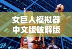 女巨人模拟器中文版破解版