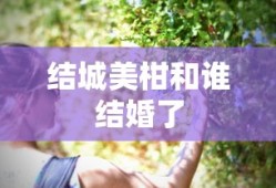 结城美柑和谁结婚了