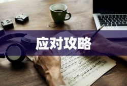 TokenPocket转账堵塞问题解析及应对攻略