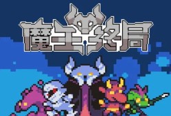 魔王终局新手开局阵容怎么选 新手开局阵容搭配攻略