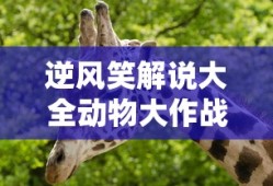 逆风笑解说大全动物大作战