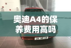 奥迪A4的保养费用高吗
