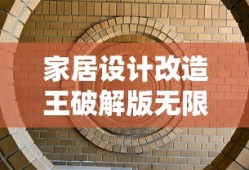 家居设计改造王破解版无限金币钻石版