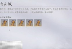 燕云十六声白头城任务怎么做 白头城任务攻略
