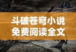 斗破苍穹小说免费阅读全文无弹窗