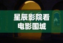 星辰影院看电影围城
